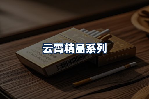 云霄香烟展示